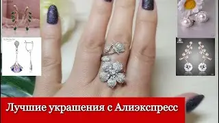 #Обзор очень красивых украшений с Алиэкспресс 😍🤩💍👍# SOKOLOV #BAMOER #AZORA #PATAYA #YIKALAISI