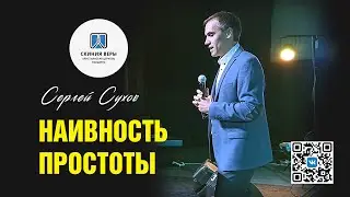 НАИВНОСТЬ ПРОСТОТЫ
