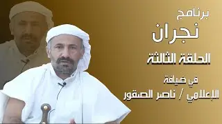 الباحث الاعلامي / ناصر الصقور  برنامج نجران  الحلقة الثالثه