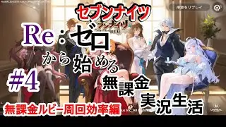 #4 セブンナイツ Re：ゼロから始める無課金実況生活/ルビー周回編【セブンナイツリバース/seven knights rebirth/7k/無課金】#ルビー周回 #セナリバ ＃無課金