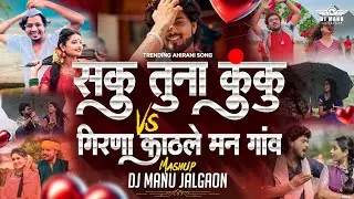 Saku Tuna Kapale Lal Lal Kuku ( सकु तुना कुंकु ) DJ मनु जळगांव Mashup Trending 2025