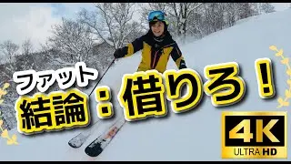 【結論】ファットスキーは買うな！えぼしでレンタルが最強だった理由｜極上パウダー試乗レビュー