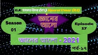 Islamic G.K by Gyaner Alo Season 01 Episode 17 “জ্ঞানের আলো” Jafar Sadik help. || Hazrat Umar (RA)||