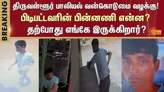 Shocking Incident in Thiruvallur | TN Police Investigation | Court | North Indian | Sun News
