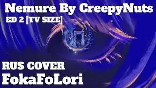 Youfukashi no uta ED 2 RUS COVER [Nemure by CreepyNuts] Песнь ночных сов Эндинг 2 FokaFoLori