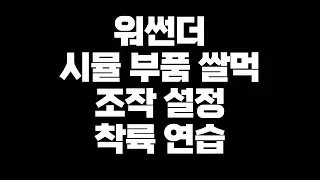 워썬더 시뮬 부품 쌀먹 전 조작 설정법