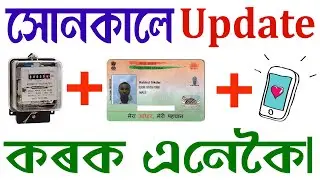 Online APDCL Aadhaar Link Process/APDCL Consumer Mobile Online Update/Status Check And Receipt Print