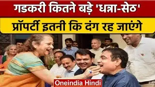 Nitin Gadkari कितने Rich, कितनी Property और दौलत के मालिक ? | BJP | वनइंडिया हिंदी | *Politics