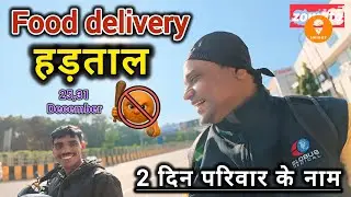 Swiggy Zomato Food delivery strike 25 December 2025, Food delivery Strike | rider earning #rapido 