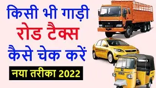 Commercial gadi ka road tax kaise check kare | Apne vehicle ka road tax kaise pata kare