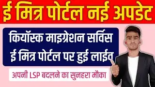 Emitra Portal New Update || RISL - Kiosk Migration Service Hui live || How to change Emitra LSP