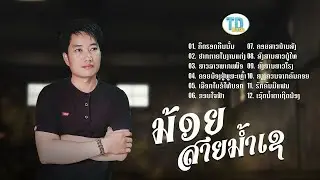 ລວມ 12 ເພງ ນ້ອຍສາຍນໍ້າເຊ ลวมเพง น้อย สายน้ำเช  /TD
