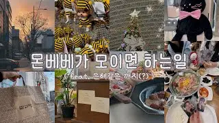 [몬베베 브이로그]EP.3 몬베베의 일상은 어떨까?