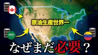 【原油生産世界一】なぜアメリカはまだ石油を求めているのか？【ゆっくり解説】