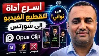 أسرع أداة ذكاء اصطناعي لتقطيع الفيديوهات في ثواني! 😱 | Opus Clip 2025