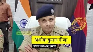 Hardoi : चोरी की घटनाओं पर बोले Sp Ashok kumar Meena 