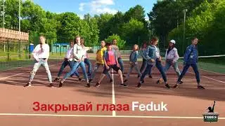 Feduk, Закрывай глаза «VIDNOE DANCE FAMILY”