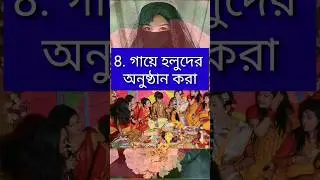 গায়ে হলুদের অনুষ্ঠান করা🚀📈 #techwork #shortvideos#love #viral#islamicvideo #viralvideos #gajalshort