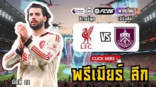 🤯 ลิเวอร์พูลล่าสุด! ข่มมิด ชนะรวด 6 นัด! ลิเวอร์พูล vs เบิร์นลีย์ (พรีเมียร์ลีก)