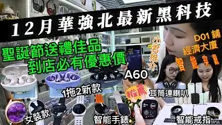 12月華強北最新黑科技|聖誕節送禮佳品|到店必有優惠價|新款男女裝智能手錶|智能顯示戒指|最新1拖2夾耳式耳機|耳筒連喇叭2用|多款電子產品平靚正#深圳遊#華強北#黑科技#電子產品#北上消費