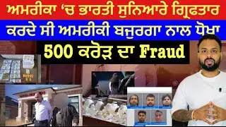 American big Action on Indian Jewelers | 500 Crore Scam | America &lsquo;ਚ ਭਾਰਤੀ ਸੁਨਿਆਰੇ ਗ੍ਰਿਫ਼ਤਾਰ 