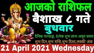 Aajako Rashifal baisakh 8 || Today's Horoscope 21 April 2021 Wednesday Aries to Pisces