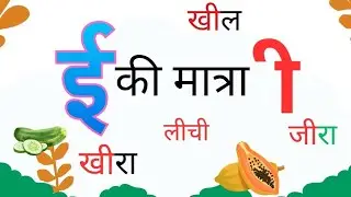 Ee  matra ke shabd#easy description #vakya#hindi matra gyan#badi ee #hindi reading#hindi writing