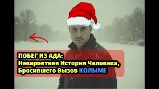 КОЛЫМА: НЕВЕРОЯТНЫЙ РАССКАЗ О ВЫЖИВАНИИ