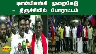 டிஎன்பிஎஸ்சி முறைகேடு- திருச்சியில் போராட்டம் | TNPSC | Protest | Trichy | Scam