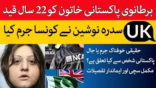 UK British Pakistani Khatoon ko 22 saal jail ki saza laiken kyun... 