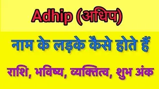 Adhip name meaning in hindi | adhip naam ka matlab kya hota hai
