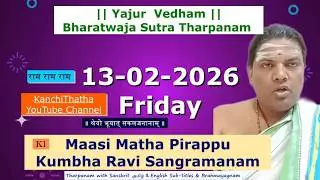 13-02-2026 Friday #KumbhaRavi #Sangramanam #BharatwajaSutram #Maasi #Tharpanam #yajurvedham