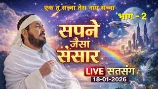 18_01_26_ लाइव सतसंग || सपने जैसा संसार ||  एक_तू_सच्चा_तेरा_नाम_सच्चा_सतपुरुष_बाबा_फुलसन्दे_वाले||