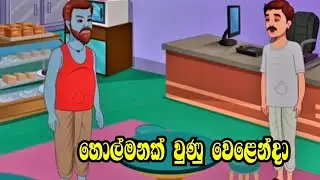 හොල්මනක් වුණු වෙළෙන්දා | sinhala cartoon | sinhala lama katha | sinhala fairy tales | story book 