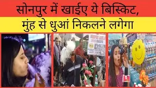 Sonpur Mela 2022 । Sonepur Mela में आया Smoking Biscuit Wala । लोगों को कर रहा आकर्षित ।SAB TAK NEWS
