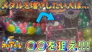 【メダルゲーム】増やしたい人必見！ホリアテールでは〇〇を狙うと大チャンス！？