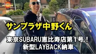 サンちゃんねる【LAYBACK】新車！納車！初乗り！