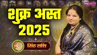 Shukra Asta Impact on Leo: शुक्र अस्त का सिंह राशि में प्रभाव #shukra #shukrasta