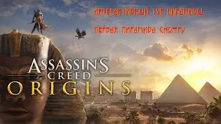 Первая пирамида Снофру / Assassins Creed Origins/Интерактивный тур: Пирамиды / Часть 37