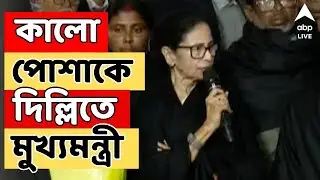 Mamata Banerjee LIVE: কালো পোশাকে দিল্লিতে মুখ্যমন্ত্রী I কী কারণ ? TMC News | ECI | Bengal SIR