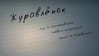 Михаил Головушкин и Детский хор МАМТ - &laquo;Журавлёнок&raquo;
