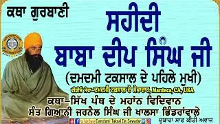 ਸਹੀਦੀ ਬਾਬਾ ਦੀਪ ਸਿੰਘ ਜੀ ਦਮਦਮੀ ਟਕਸਾਲ ਦੇ ਪਹਿਲੇ ਮੁਖੀ Sahidi Baba Deep Singh first head of Damdami Taksal