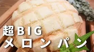 【パン職人が教える】ざくざく、ふわふわ超BIGメロンパン作り方。