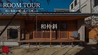 【ガイド付きルームツアー】和仲斜 - わちゅうしゃ - 【樹々匠建設】