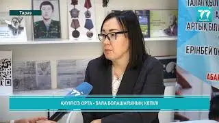 ҚАУІПСІЗ ОРТА   БАЛА БОЛАШАҒЫНЫҢ КЕПІЛІ
