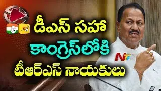D Srinivas And Three Other TRS leaders to Join In Congress Today in presence of Rahul Gandhi | NTV