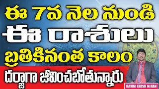 ఈ 7వ నెల నుండి ఈ రాశులు బ్రతికినంత కాలం దర్జాగా జీవించబోతున్నారు || Ramm Krish Nihan