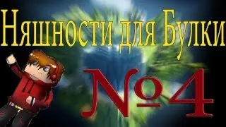 Няшности для Булки (BullStray) #4