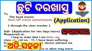 Application For Leave || ଛୁଟି ଦରଖାସ୍ତ ଇଂରାଜୀରେ | Application in English || Darakhasta ||