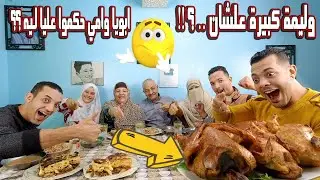 العزايم 😁مبتخلصش ابويا | وامي 🍗واخواتي عملنا اصناف اكل كتيره !! بسبب.. 😱